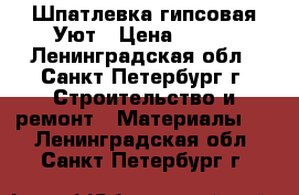 Шпатлевка гипсовая Уют › Цена ­ 215 - Ленинградская обл., Санкт-Петербург г. Строительство и ремонт » Материалы   . Ленинградская обл.,Санкт-Петербург г.